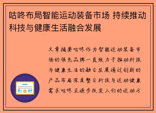 咕咚布局智能运动装备市场 持续推动科技与健康生活融合发展