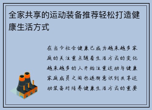 全家共享的运动装备推荐轻松打造健康生活方式